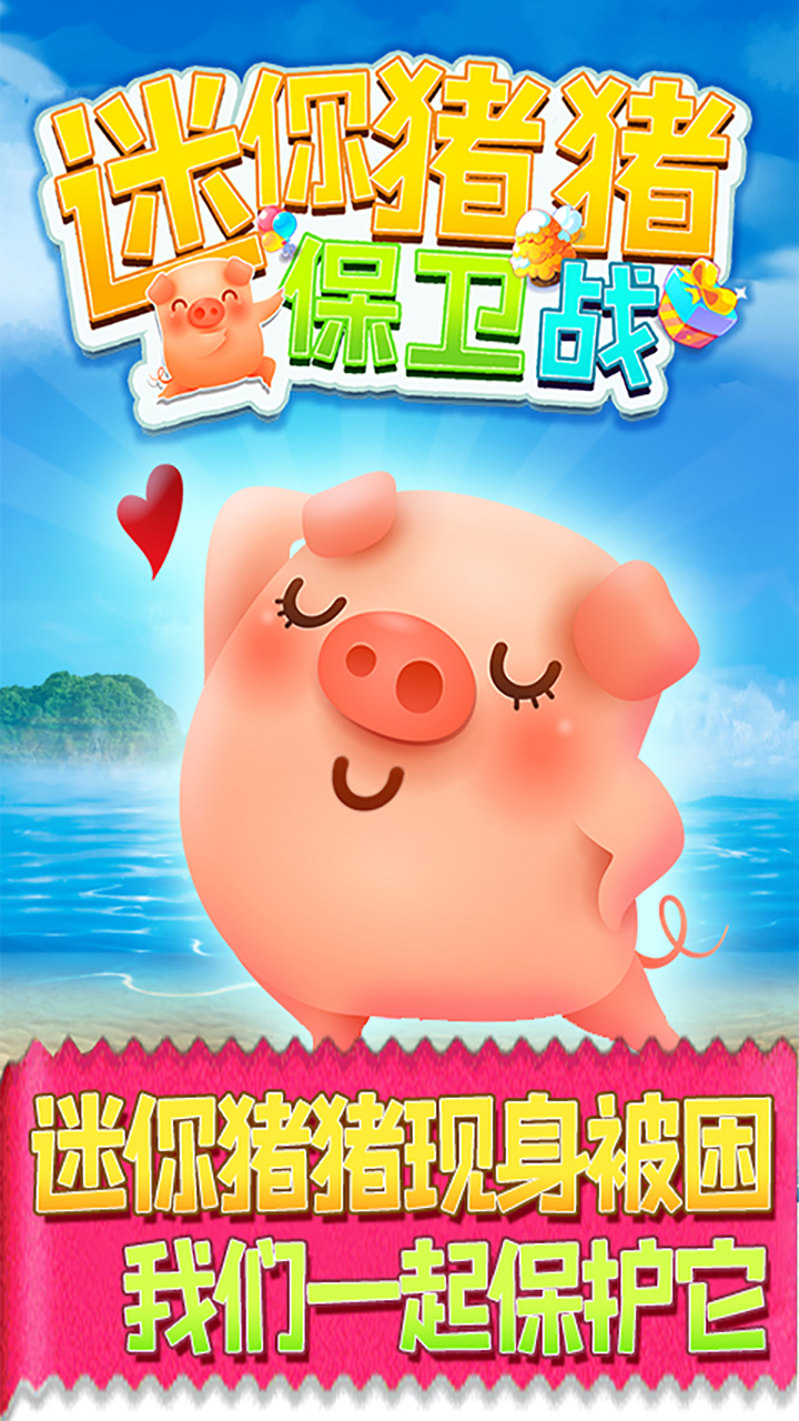 猪猪保卫战免广告1.0.33