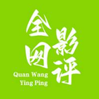 全网影评