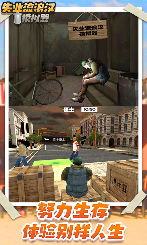 失业流浪汉模拟器 失业流浪汉模拟器