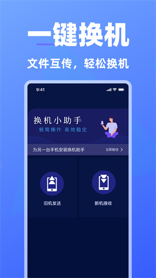 换机助手快速换机