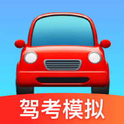 驾考科目一把过