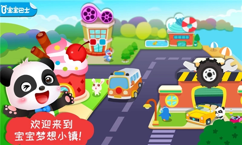 宝宝梦想小镇