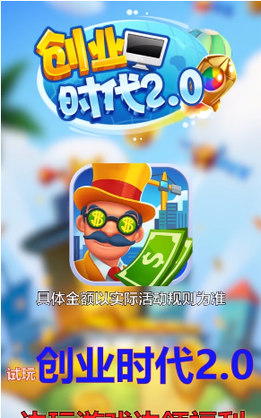 创业时代2.0