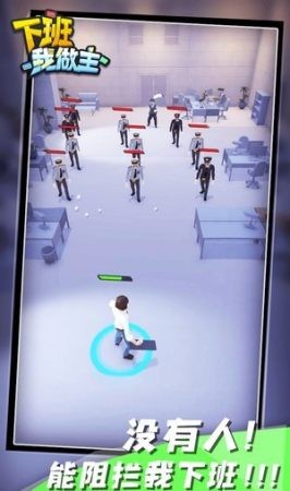 下班我做主 下班我做主