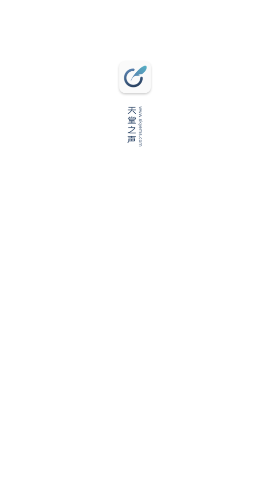 天堂之声app 天堂之声app