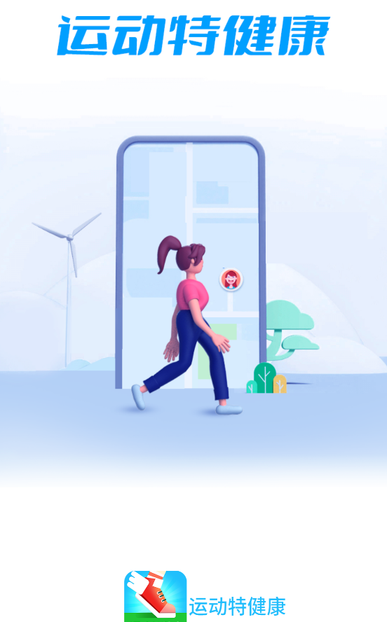 运动特健康