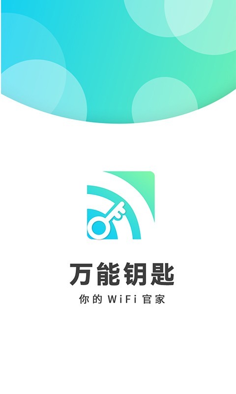 智能WiFi密码