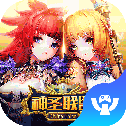 神圣联盟奇迹app