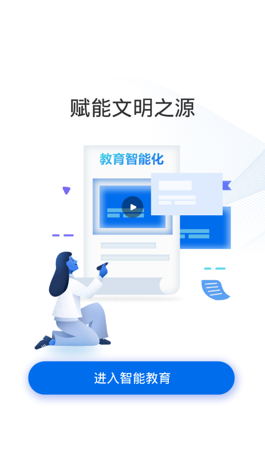 智能教育