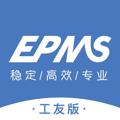 EPMS-工友版