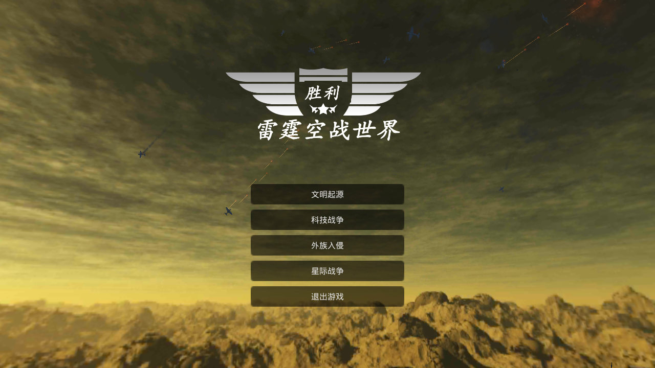 雷霆空战世界