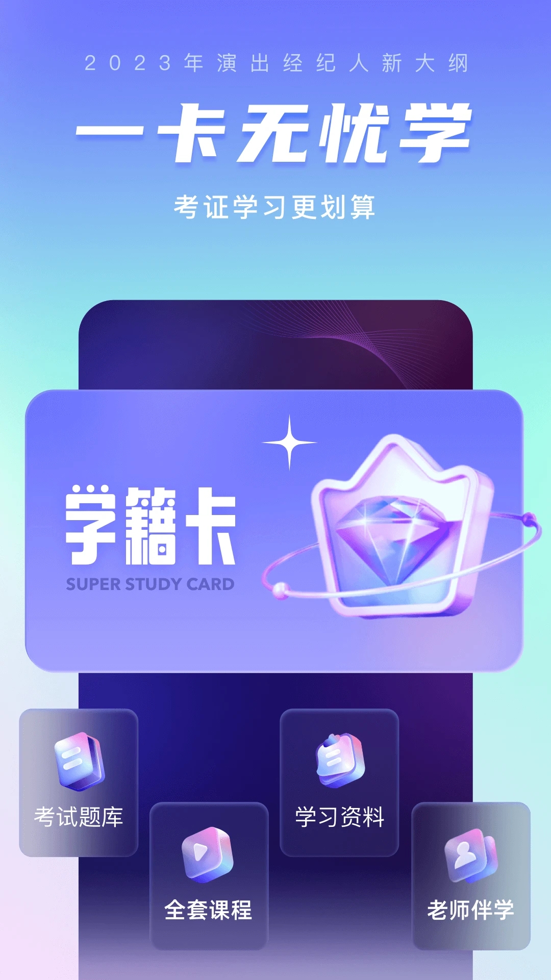 演出经纪人考试聚题库 演出经纪人考试聚题库