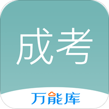成考万能库