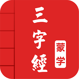 三字经图文有声