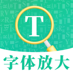 字体放大