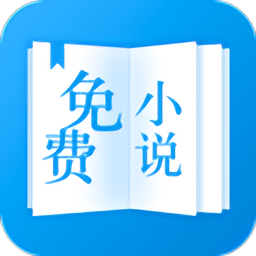 免费追书神器大全
