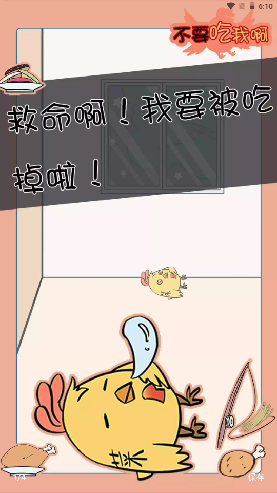 不要吃我啊 不要吃我啊