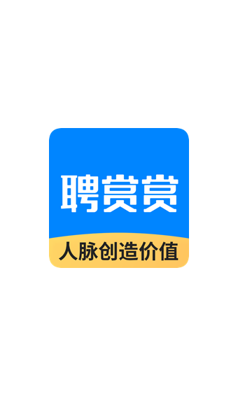 聘赏赏