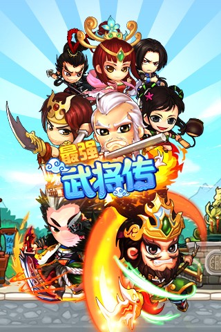 最强武将传三国演义