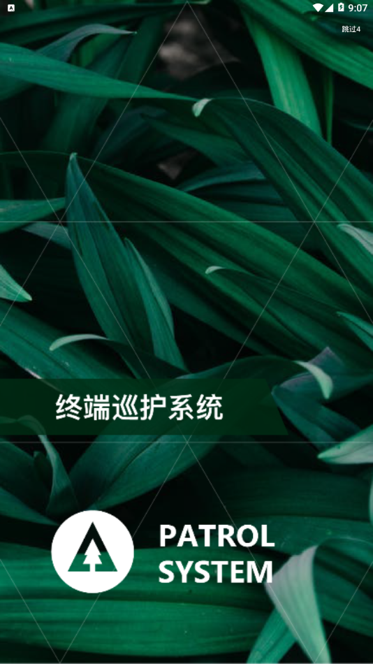 巡护系统