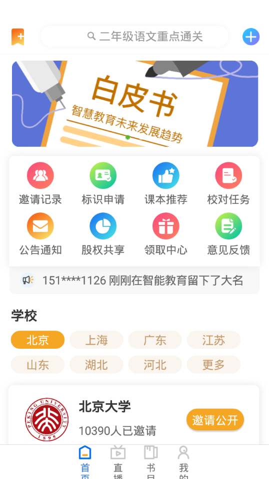 智能教育