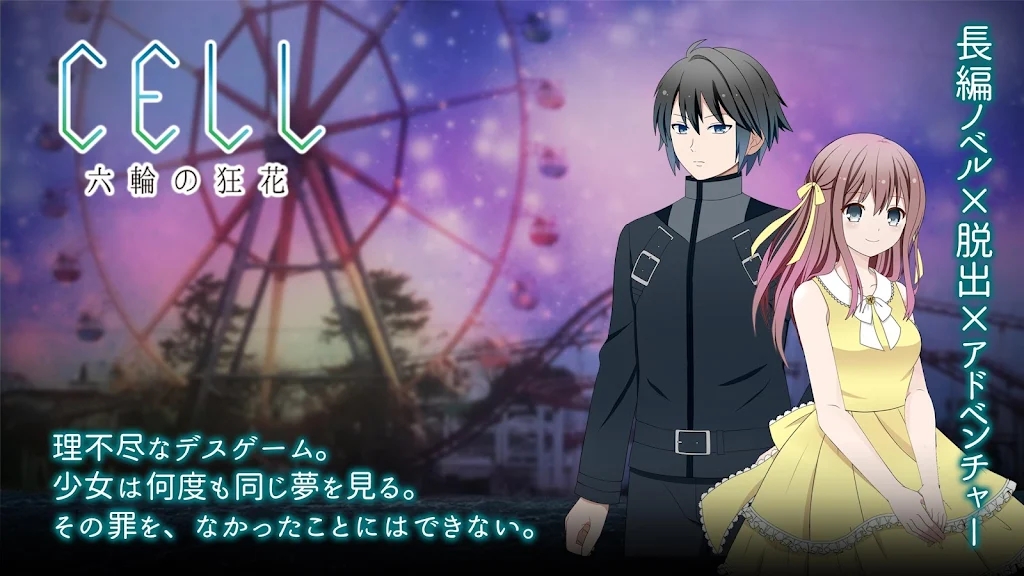 CELL　六輪の狂花