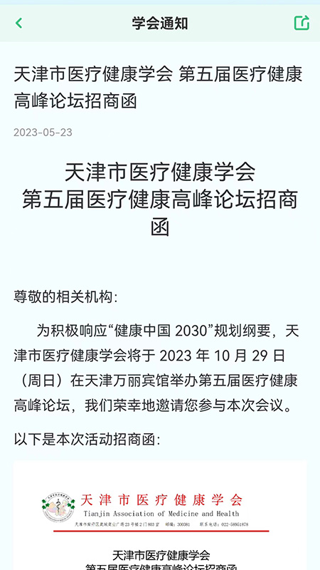 医疗健康学会