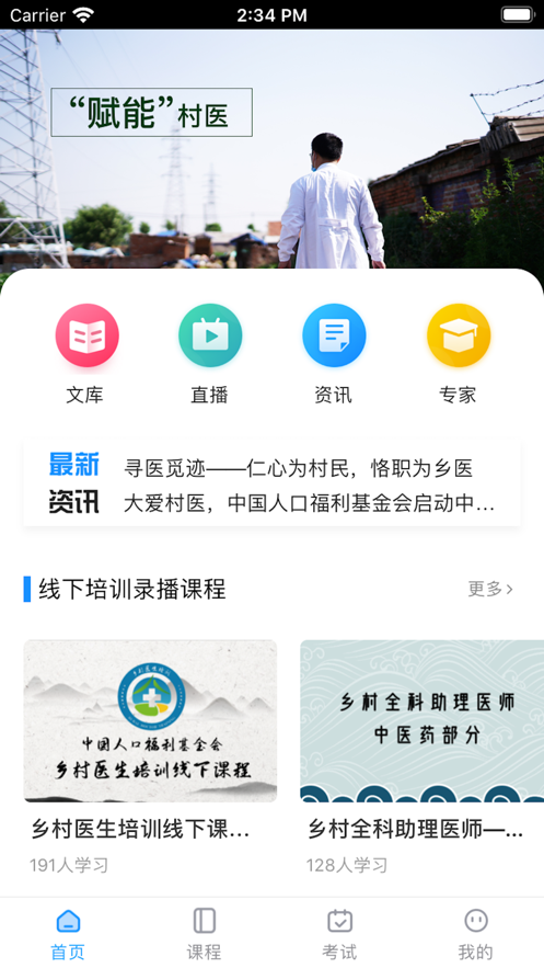 相伴乡医