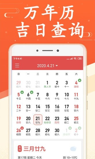 吉利日历手机版