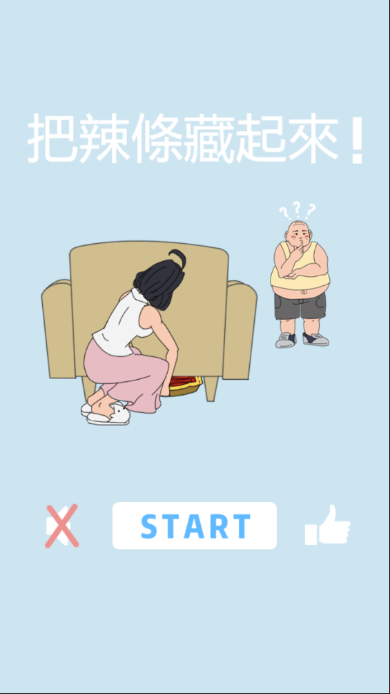 把辣条藏起来 把辣条藏起来