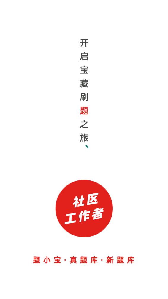 社区工作者题小宝