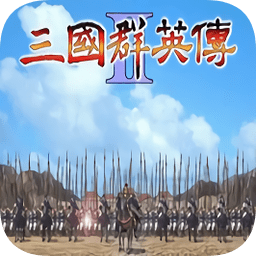 三国群英传2威力加强版