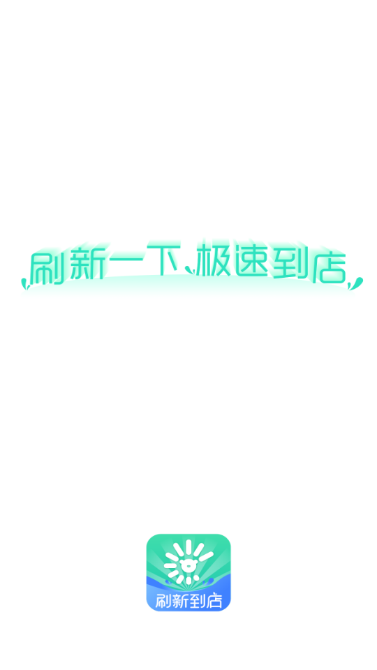 刷新到店