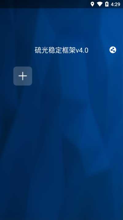 硫光稳定框架v4.0