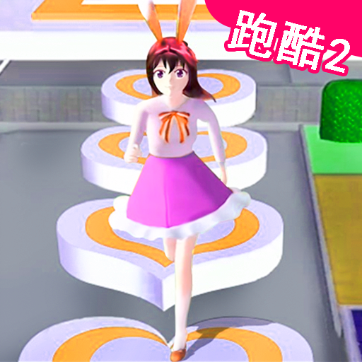 樱花高校逃离酷跑