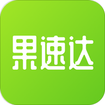 果速达