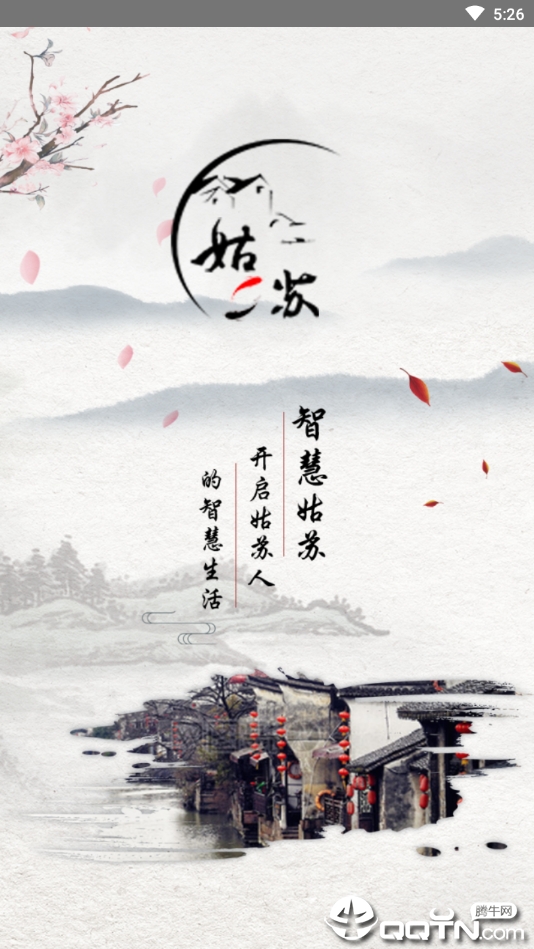 智慧姑苏