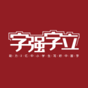 字强字立