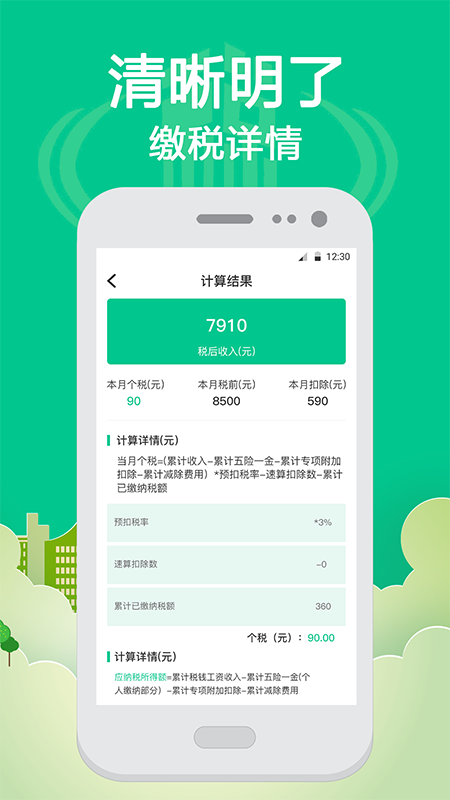 社保个税计算