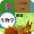 八年级上册生物解读