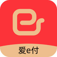 爱e付