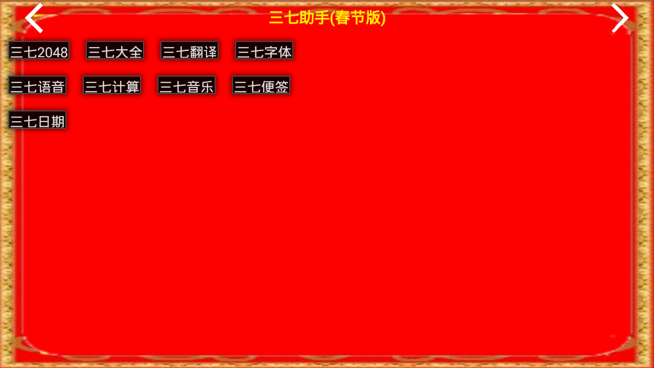 三七助手新春版