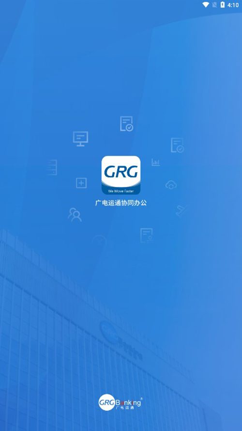 广电运通协同办公