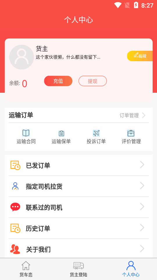 货车恋货主