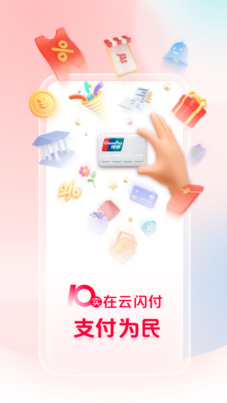 云闪付app最新版本