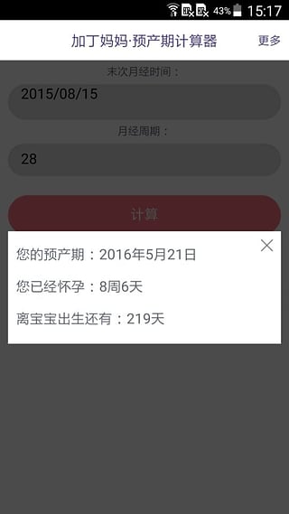 预产期计算器