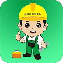 巧修哥水电