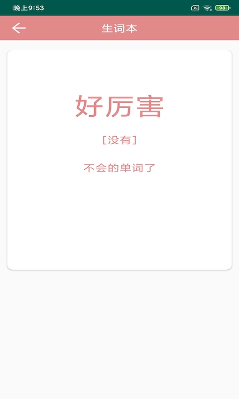 悦榕单词