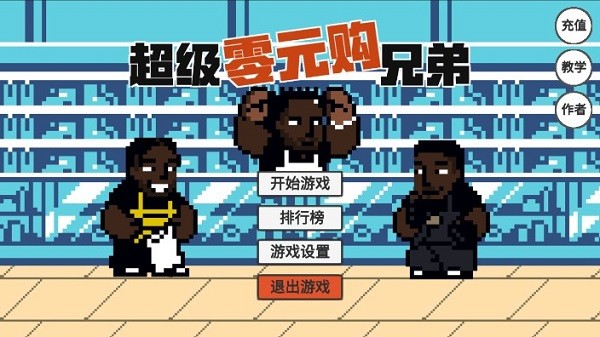 超级零元购物兄弟(Ngana Rindu)