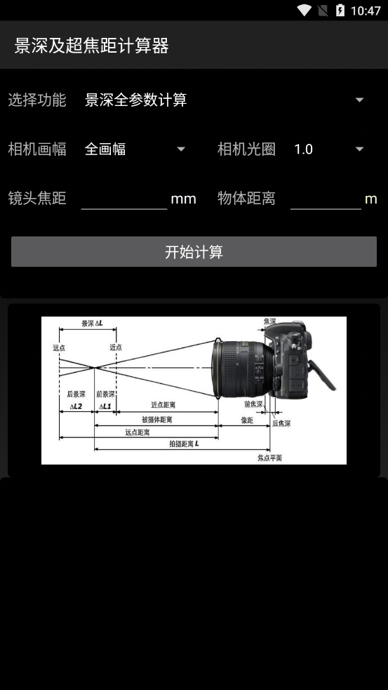 景深超焦距计算器